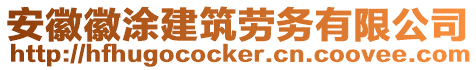 安徽徽涂建筑勞務(wù)有限公司