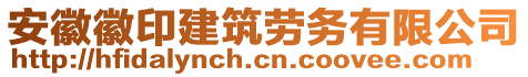 安徽徽印建筑勞務有限公司