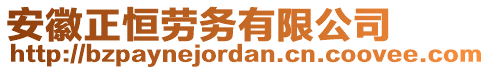 安徽正恒勞務有限公司