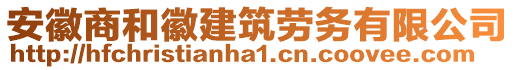 安徽商和徽建筑勞務(wù)有限公司