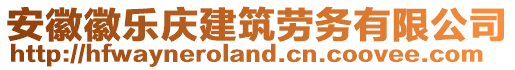 安徽徽樂慶建筑勞務有限公司