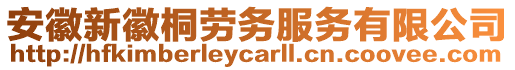 安徽新徽桐勞務(wù)服務(wù)有限公司