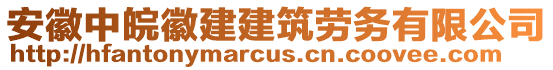 安徽中皖徽建建筑勞務(wù)有限公司