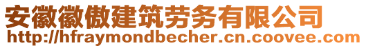 安徽徽傲建筑勞務(wù)有限公司