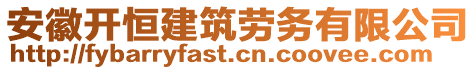 安徽開恒建筑勞務(wù)有限公司