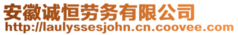 安徽誠恒勞務有限公司
