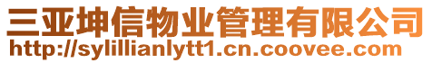 三亞坤信物業管理有限公司