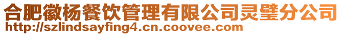 合肥徽楊餐飲管理有限公司靈璧分公司