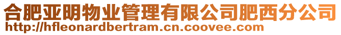 合肥亞明物業(yè)管理有限公司肥西分公司