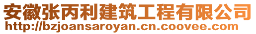 安徽張丙利建筑工程有限公司