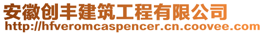 安徽創(chuàng)豐建筑工程有限公司