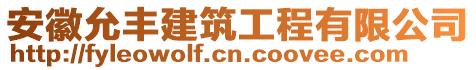 安徽允豐建筑工程有限公司