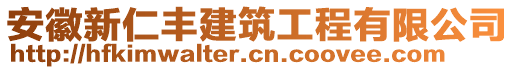 安徽新仁豐建筑工程有限公司