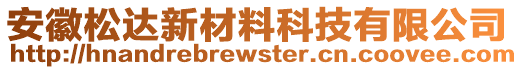 安徽松达新材料科技有限公司