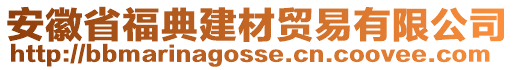 安徽省福典建材貿(mào)易有限公司