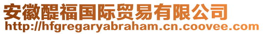 安徽醍福國際貿(mào)易有限公司