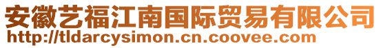 安徽艺福江南国际贸易有限公司