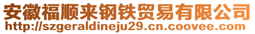 安徽福順來鋼鐵貿(mào)易有限公司