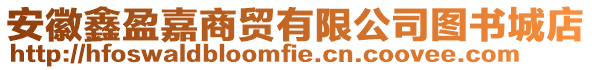 安徽鑫盈嘉商貿(mào)有限公司圖書城店