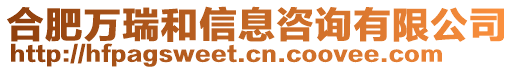 合肥万瑞和信息咨询有限公司