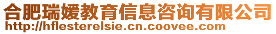 合肥瑞媛教育信息咨詢有限公司