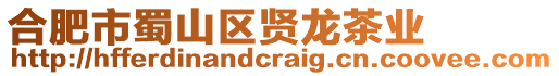 合肥市蜀山區(qū)賢龍茶業(yè)