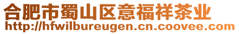 合肥市蜀山區(qū)意福祥茶業(yè)