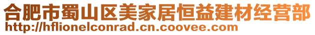 合肥市蜀山區(qū)美家居恒益建材經(jīng)營(yíng)部