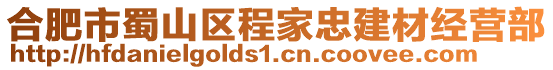 合肥市蜀山區(qū)程家忠建材經(jīng)營(yíng)部