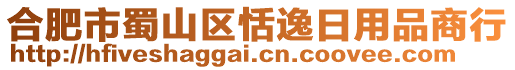 合肥市蜀山區(qū)恬逸日用品商行