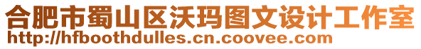 合肥市蜀山區(qū)沃瑪圖文設計工作室