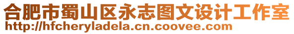 合肥市蜀山區(qū)永志圖文設(shè)計(jì)工作室