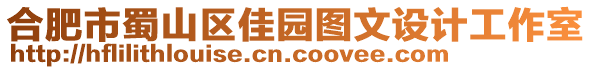 合肥市蜀山區(qū)佳園圖文設(shè)計(jì)工作室