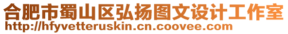 合肥市蜀山區(qū)弘揚(yáng)圖文設(shè)計(jì)工作室