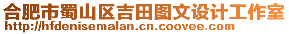 合肥市蜀山區(qū)吉田圖文設(shè)計(jì)工作室