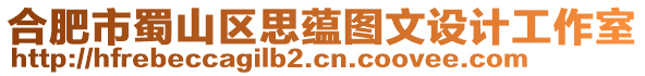 合肥市蜀山區(qū)思蘊(yùn)圖文設(shè)計(jì)工作室