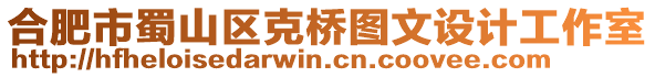 合肥市蜀山區(qū)克橋圖文設計工作室