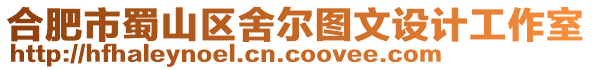 合肥市蜀山區(qū)舍爾圖文設(shè)計工作室