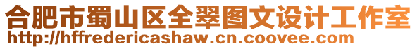 合肥市蜀山區全翠圖文設計工作室