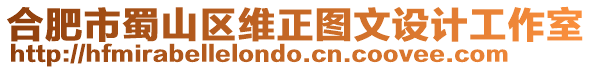 合肥市蜀山區維正圖文設計工作室