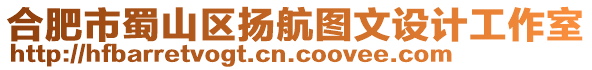合肥市蜀山區揚航圖文設計工作室