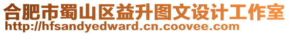 合肥市蜀山區益升圖文設計工作室