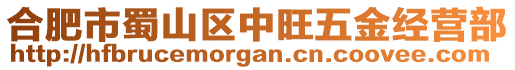 合肥市蜀山區(qū)中旺五金經(jīng)營(yíng)部