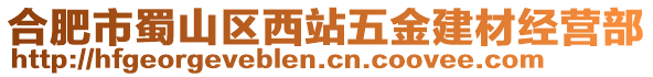 合肥市蜀山區(qū)西站五金建材經(jīng)營部