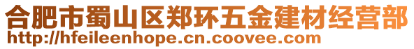 合肥市蜀山區(qū)鄭環(huán)五金建材經(jīng)營(yíng)部