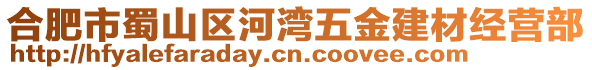 合肥市蜀山區(qū)河灣五金建材經(jīng)營(yíng)部