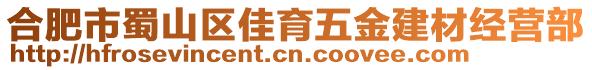 合肥市蜀山區(qū)佳育五金建材經(jīng)營(yíng)部