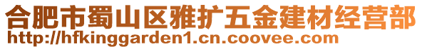 合肥市蜀山區(qū)雅擴(kuò)五金建材經(jīng)營部