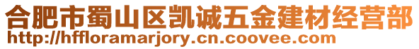 合肥市蜀山區(qū)凱誠五金建材經(jīng)營部