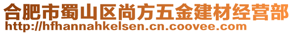 合肥市蜀山區(qū)尚方五金建材經(jīng)營部